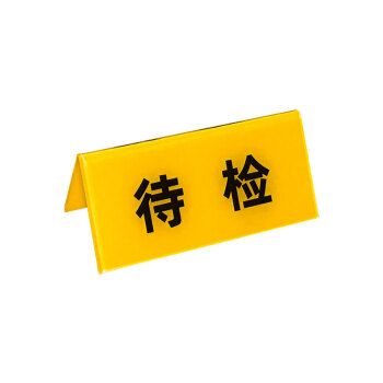 待检是什么意思