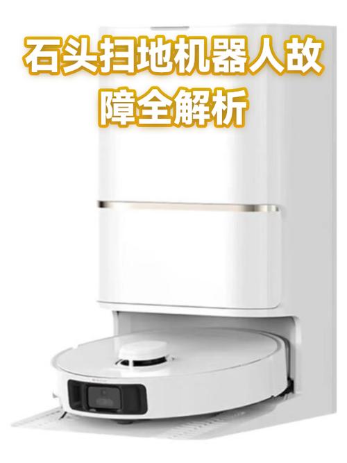 石头扫地机器人错误1怎么解决