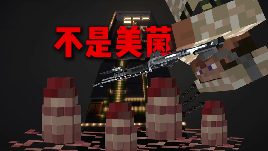 MC血肉Vs真菌