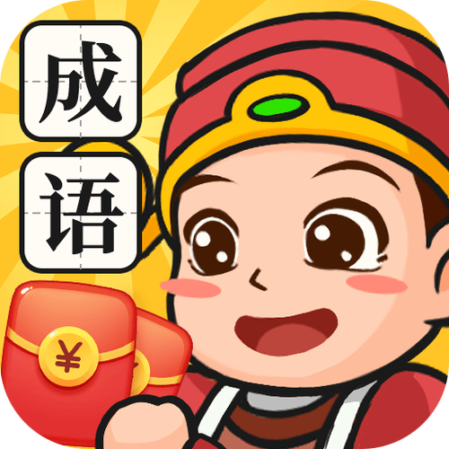 成语乐翻天赚钱版缩略图