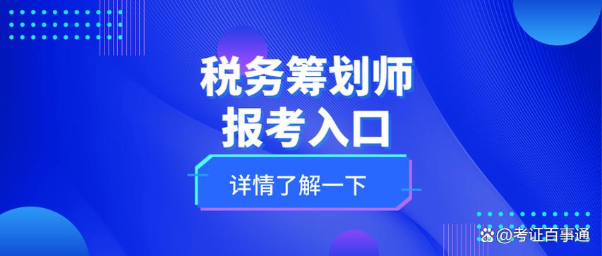 税务筹划师在哪里报名