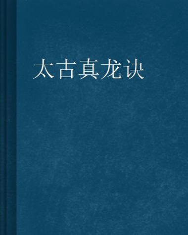 太古真龙诀境界划分