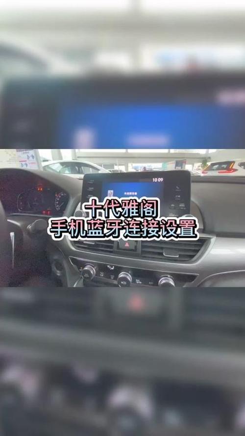 十代雅阁蓝牙怎么连接