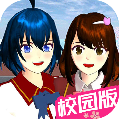 樱花校园模拟器.图标