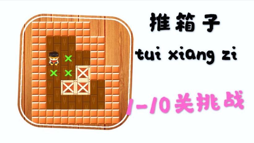 华为小游戏推箱子13关图解