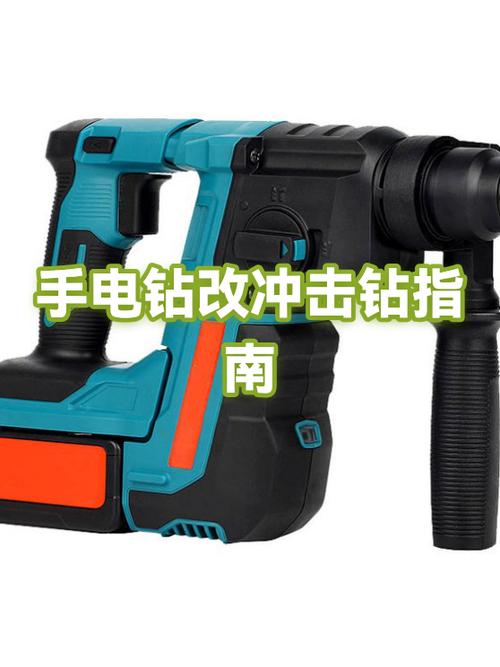 冲击钻怎么改成普通电钻