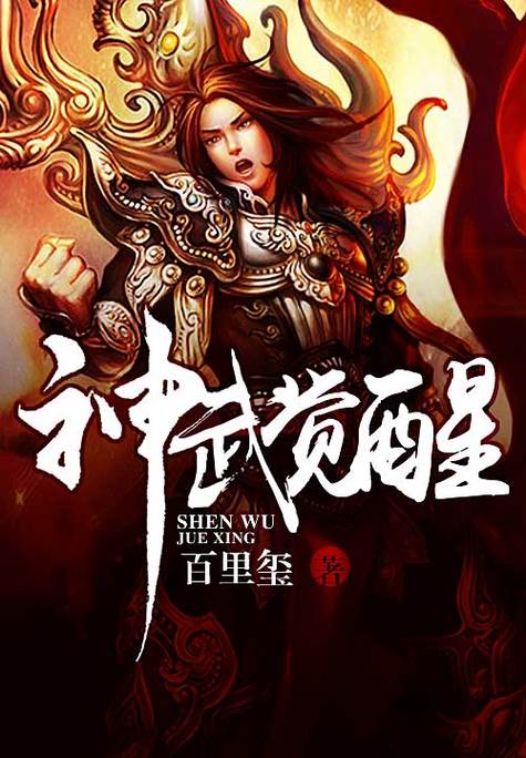 神武觉醒百度百科