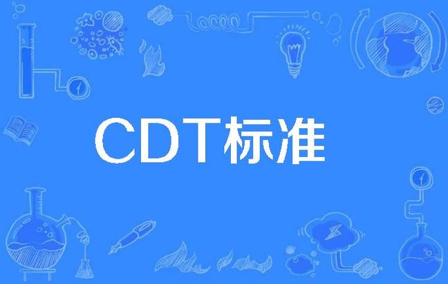 医学上CDT简称