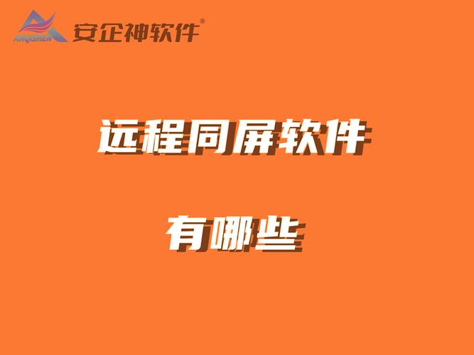 手机远程同屏