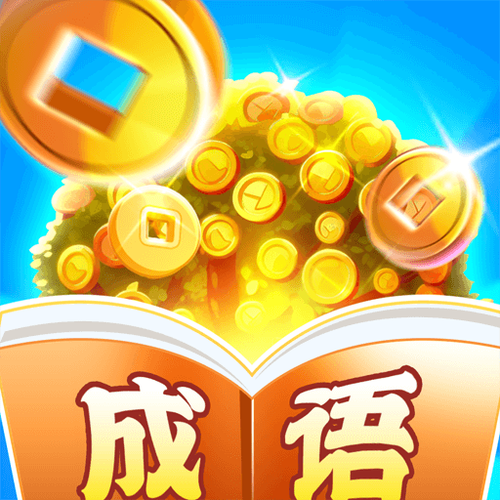 成语摇钱树领红包缩略图