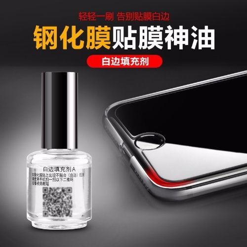 手机白边清除液怎么用