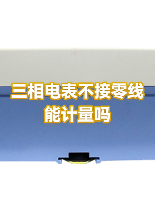 380的零线能不接吗