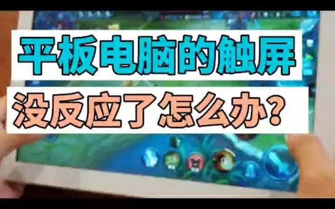 平板触摸没反应缩略图