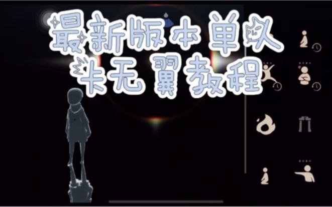 光遇卡无翼的注意事项