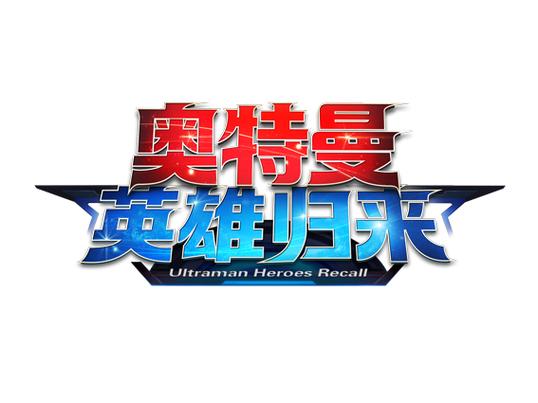 奥特曼英雄归来缩略图