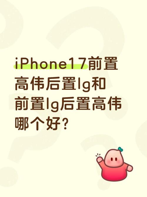 iPhone选高伟还是LG截图