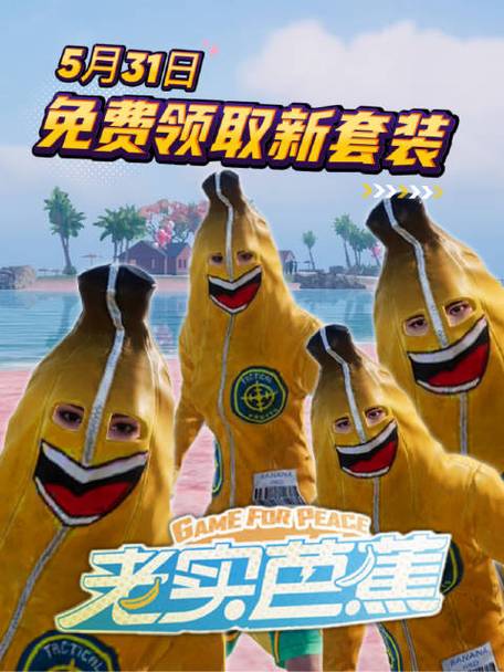 pubg香蕉直装v4.0最新版本更新内容