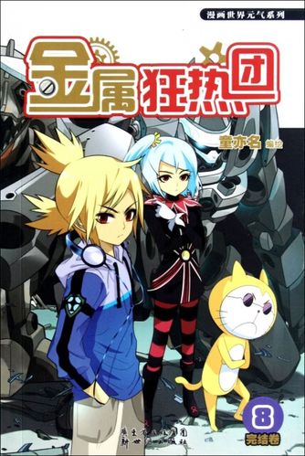 金属狂热团漫画免费下拉式