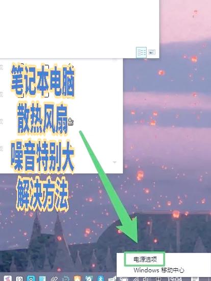 怎么减小笔记本散热声音