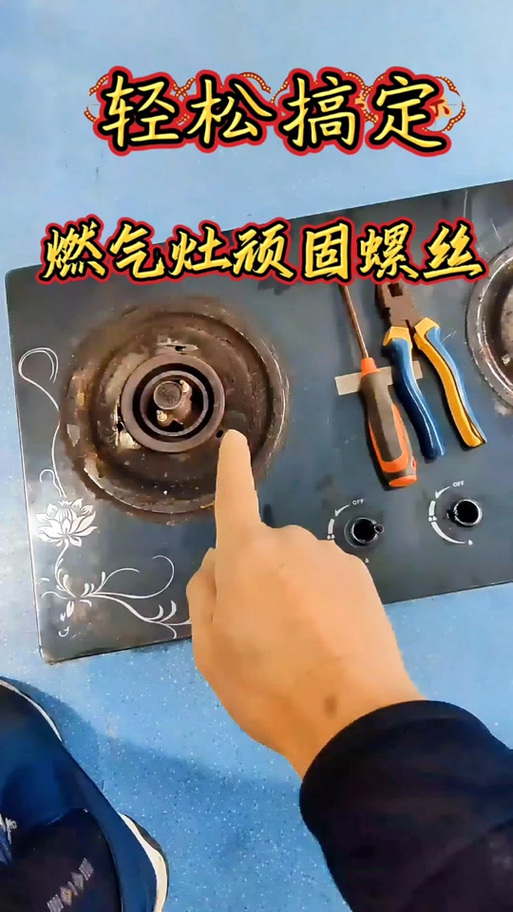 燃气灶三个螺丝拧不开