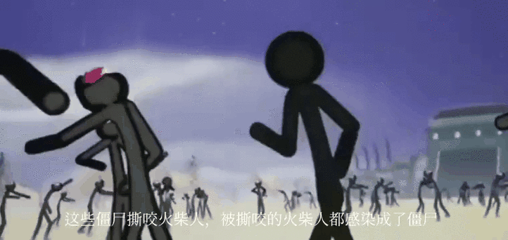 被诅咒的火柴人
