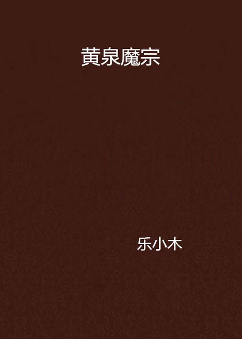 主角宗门叫黄泉魔宗的小说