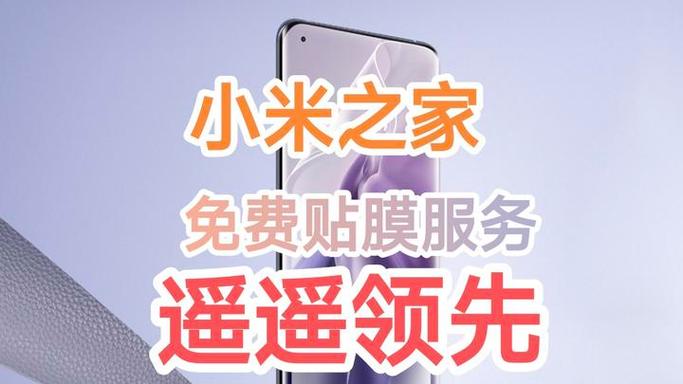 小米手机免费贴膜服务
