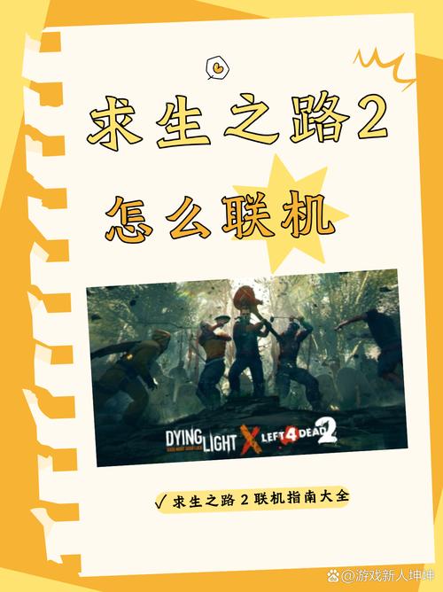求生之路2怎么和好友联机