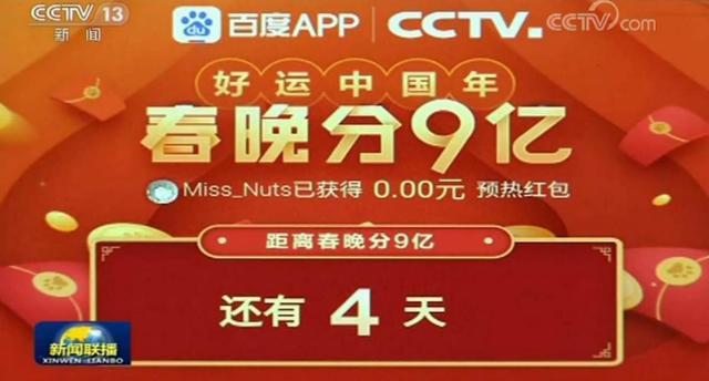 春晚抢红包百度app看春晚领红包