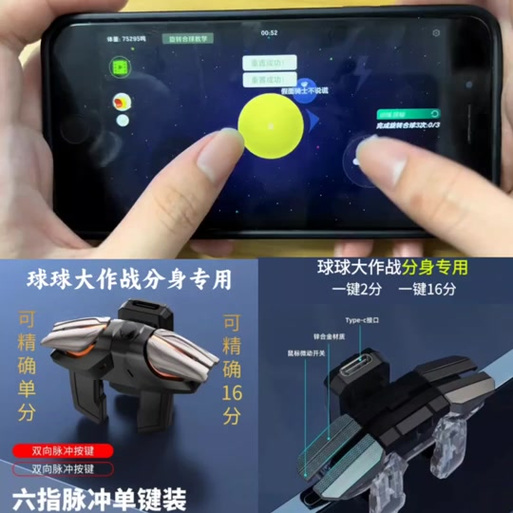球球大作战外设辅助