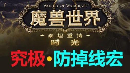 魔兽世界防掉线宏