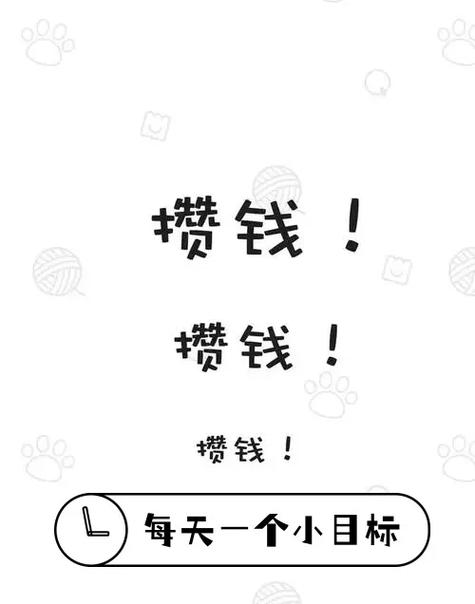 攒钱难