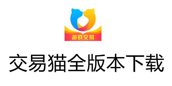 交易猫手游交易平台官网入口游戏截图