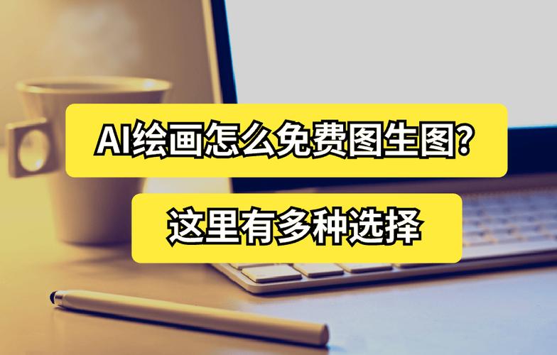 ai一键生图免费网页版截图
