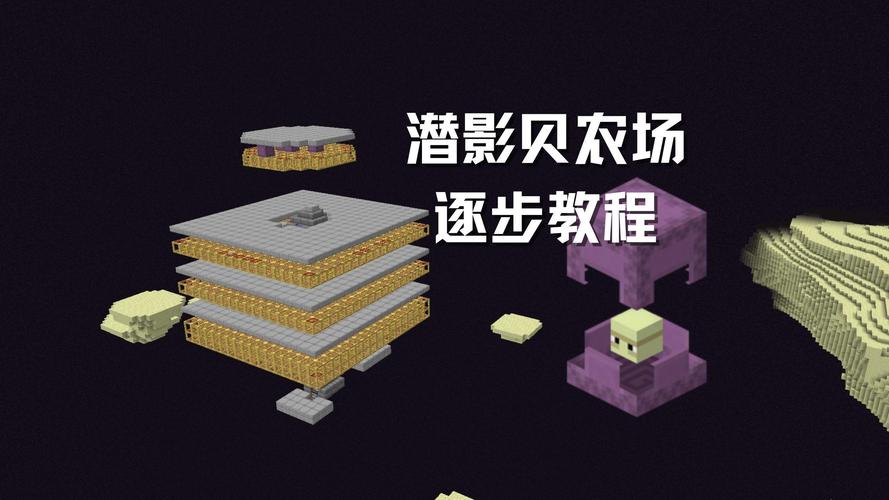 我的世界潜影贝农场缩略图