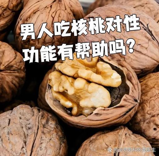 男人吃核桃对性功能有帮助吗