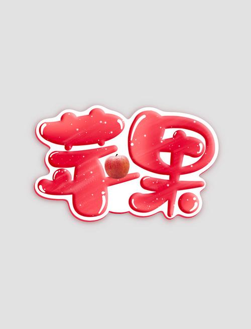 苹果粗字体 细字体