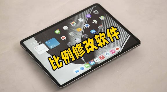 平板比例修改软件免费最新