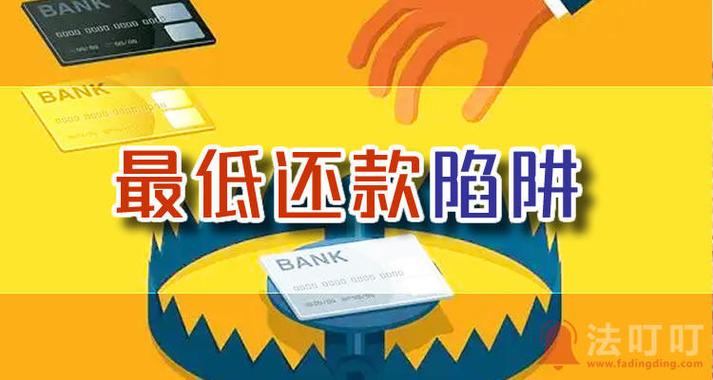 信用卡最低还款的坏处