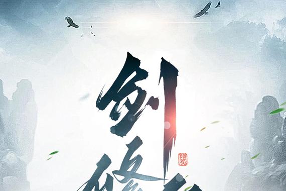 剑修仙途