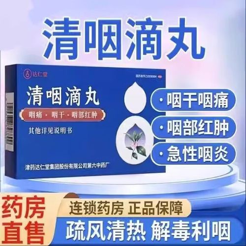 清咽滴丸的用法和用量