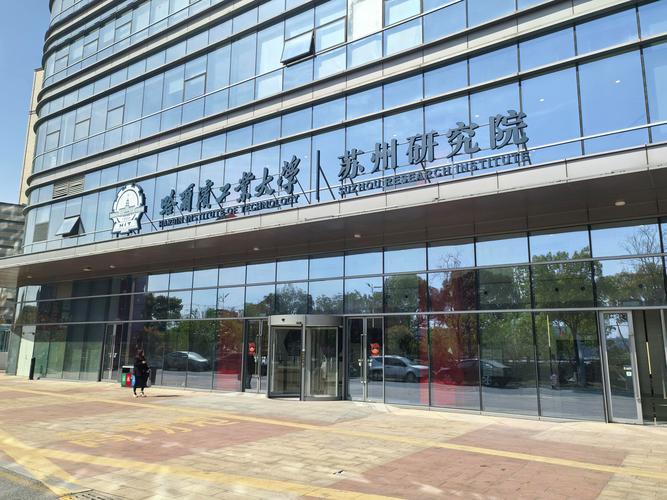 苏州研究院