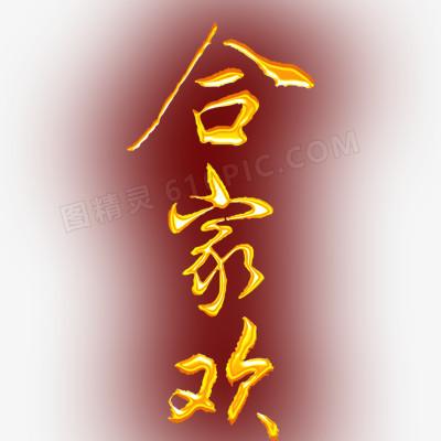 合家欢对应的词