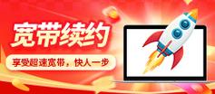 中国电信宽带续约