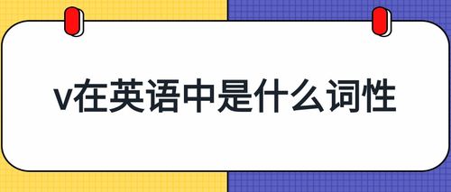 v的词性