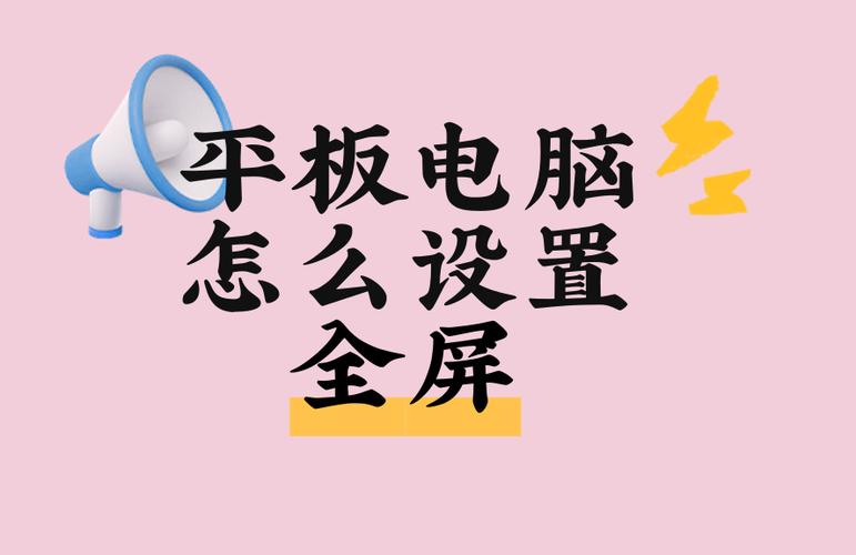 平板电脑怎么不能全屏