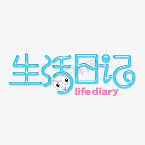 日常生活日记缩略图