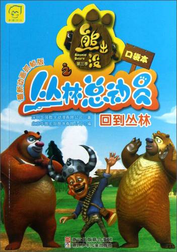 熊出没之丛林总动员回到丛林