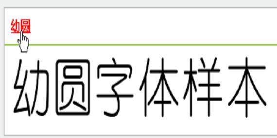 幼圆字体转换器