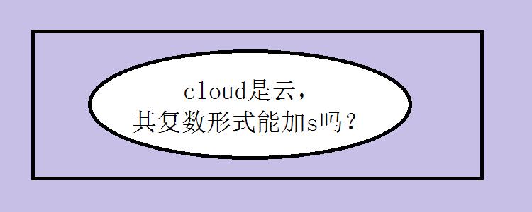 cloud在什么情况下加s